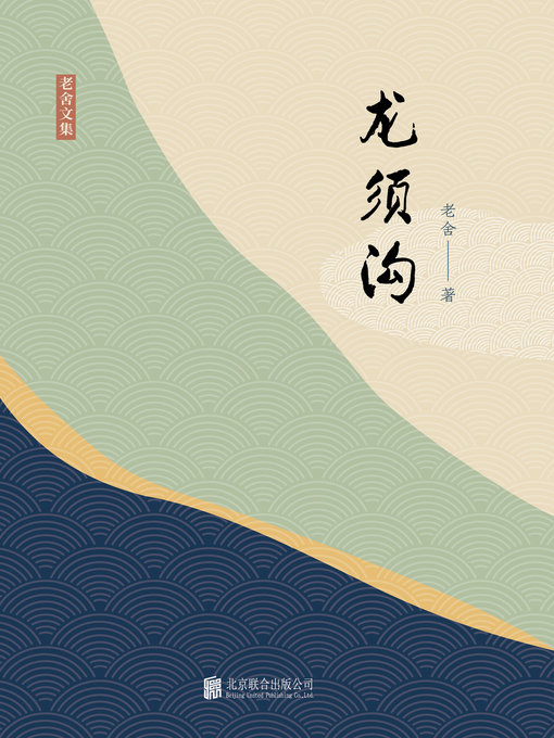 Title details for 龙须沟 by 老舍著 - Available
